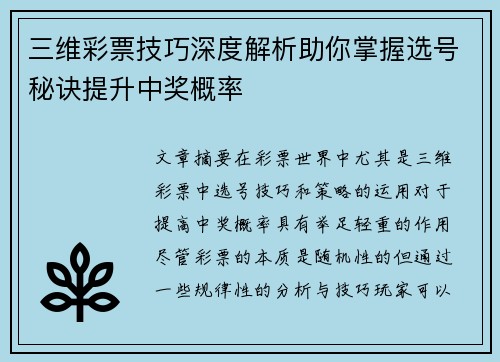 三维彩票技巧深度解析助你掌握选号秘诀提升中奖概率