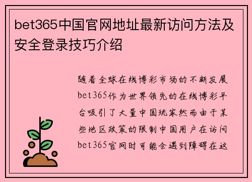 bet365中国官网地址最新访问方法及安全登录技巧介绍