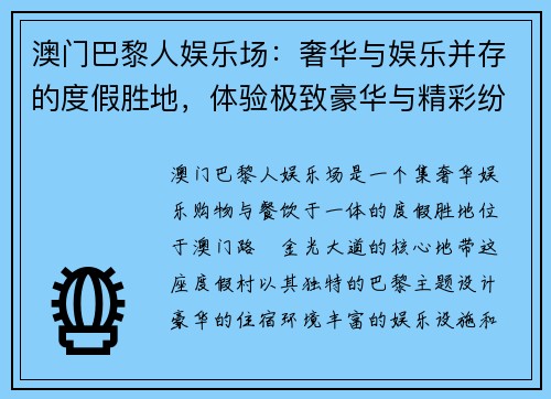 澳门巴黎人娱乐场：奢华与娱乐并存的度假胜地，体验极致豪华与精彩纷呈的娱乐盛宴