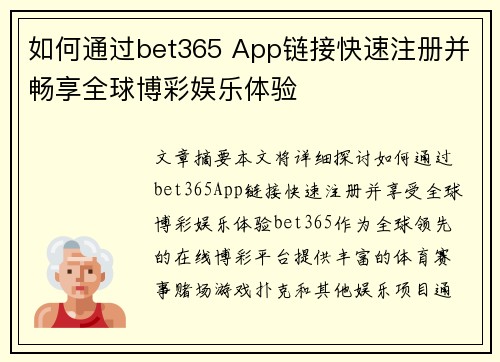 如何通过bet365 App链接快速注册并畅享全球博彩娱乐体验