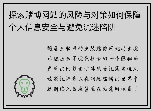 探索赌博网站的风险与对策如何保障个人信息安全与避免沉迷陷阱