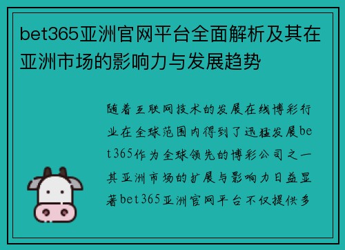 bet365亚洲官网平台全面解析及其在亚洲市场的影响力与发展趋势