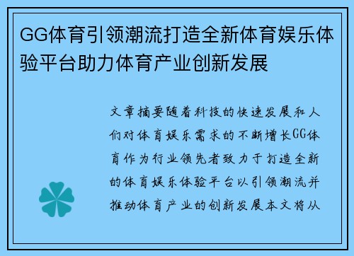 GG体育引领潮流打造全新体育娱乐体验平台助力体育产业创新发展