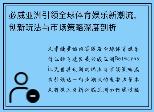 必威亚洲引领全球体育娱乐新潮流，创新玩法与市场策略深度剖析