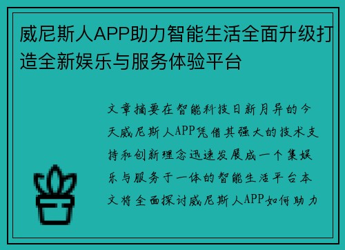 威尼斯人APP助力智能生活全面升级打造全新娱乐与服务体验平台