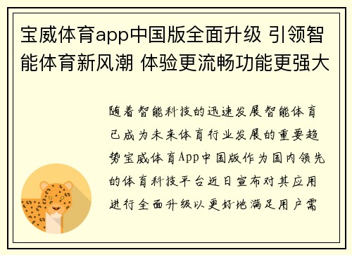 宝威体育app中国版全面升级 引领智能体育新风潮 体验更流畅功能更强大