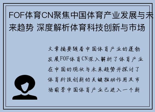 FOF体育CN聚焦中国体育产业发展与未来趋势 深度解析体育科技创新与市场前景