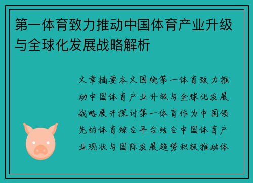 第一体育致力推动中国体育产业升级与全球化发展战略解析