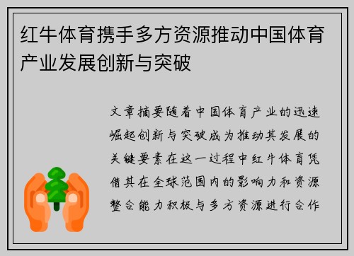 红牛体育携手多方资源推动中国体育产业发展创新与突破