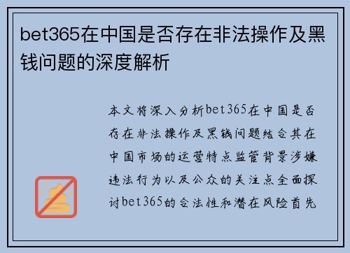 bet365在中国是否存在非法操作及黑钱问题的深度解析