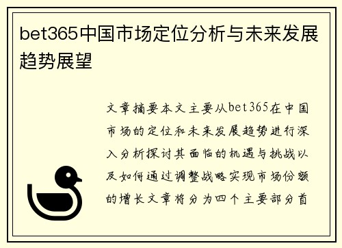 bet365中国市场定位分析与未来发展趋势展望