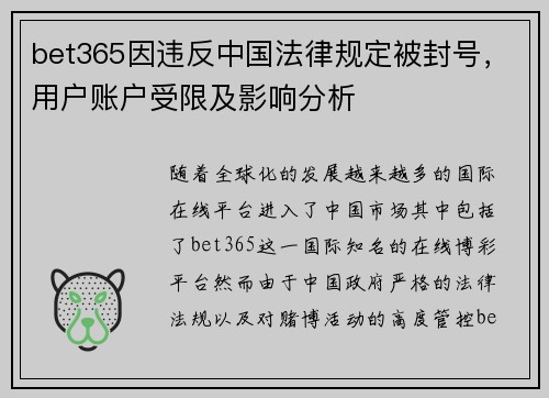 bet365因违反中国法律规定被封号，用户账户受限及影响分析