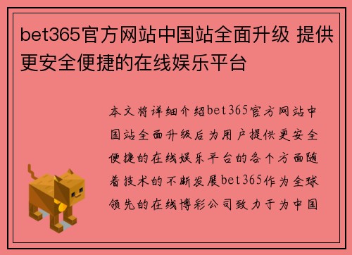 bet365官方网站中国站全面升级 提供更安全便捷的在线娱乐平台