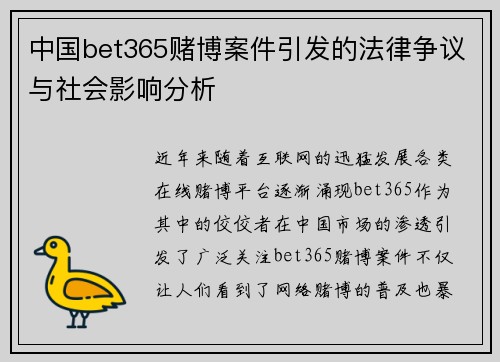 中国bet365赌博案件引发的法律争议与社会影响分析