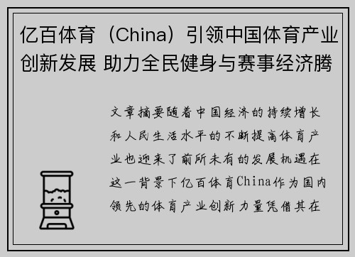 亿百体育（China）引领中国体育产业创新发展 助力全民健身与赛事经济腾飞