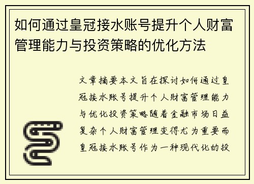 如何通过皇冠接水账号提升个人财富管理能力与投资策略的优化方法