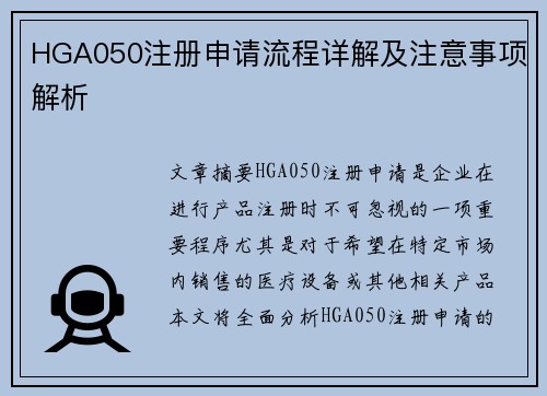 HGA050注册申请流程详解及注意事项解析