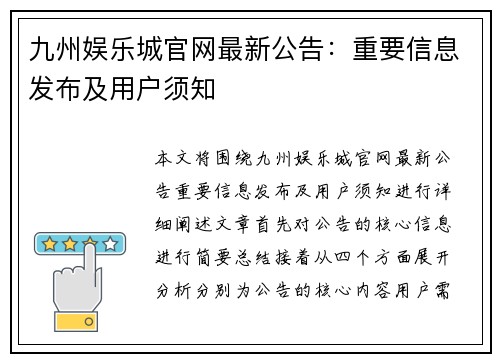 九州娱乐城官网最新公告：重要信息发布及用户须知