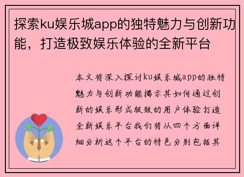 探索ku娱乐城app的独特魅力与创新功能，打造极致娱乐体验的全新平台